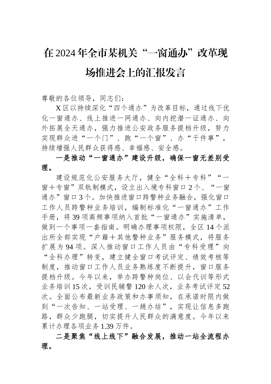 在2024年全市某机关“一窗通办”改革现场推进会上的汇报发言_第1页