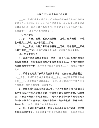 选煤厂2024年上半年工作总结