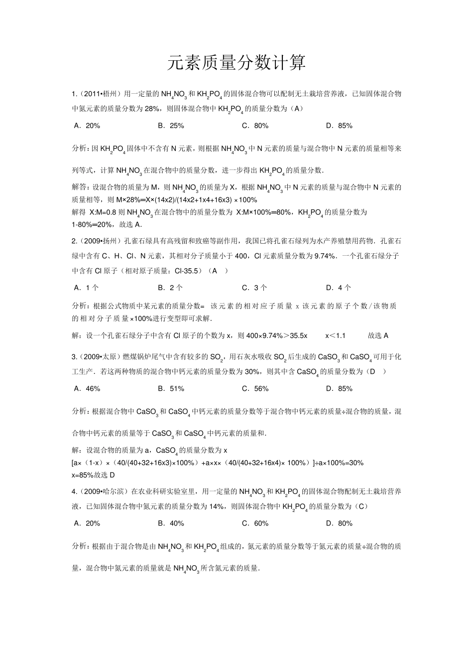 元素质量分数的计算_第1页