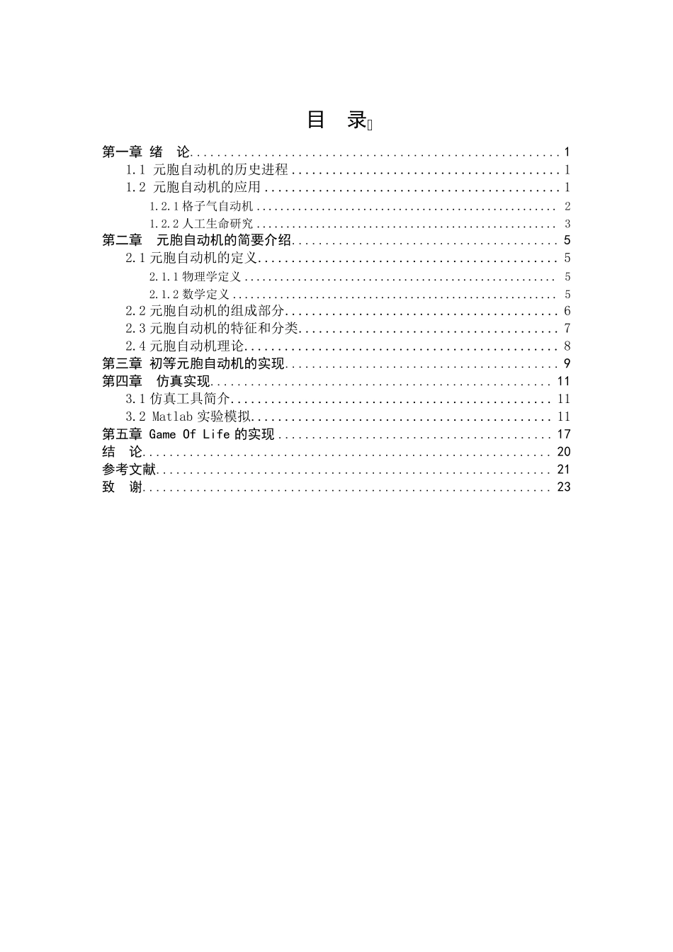 元胞自动机仿真与实现_第1页
