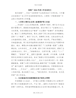 选煤厂2024年度工作总结范文