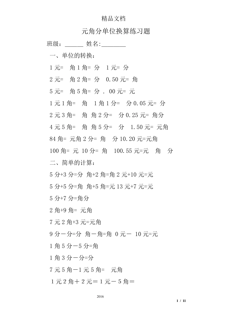 元角分单位换算练习题_第1页