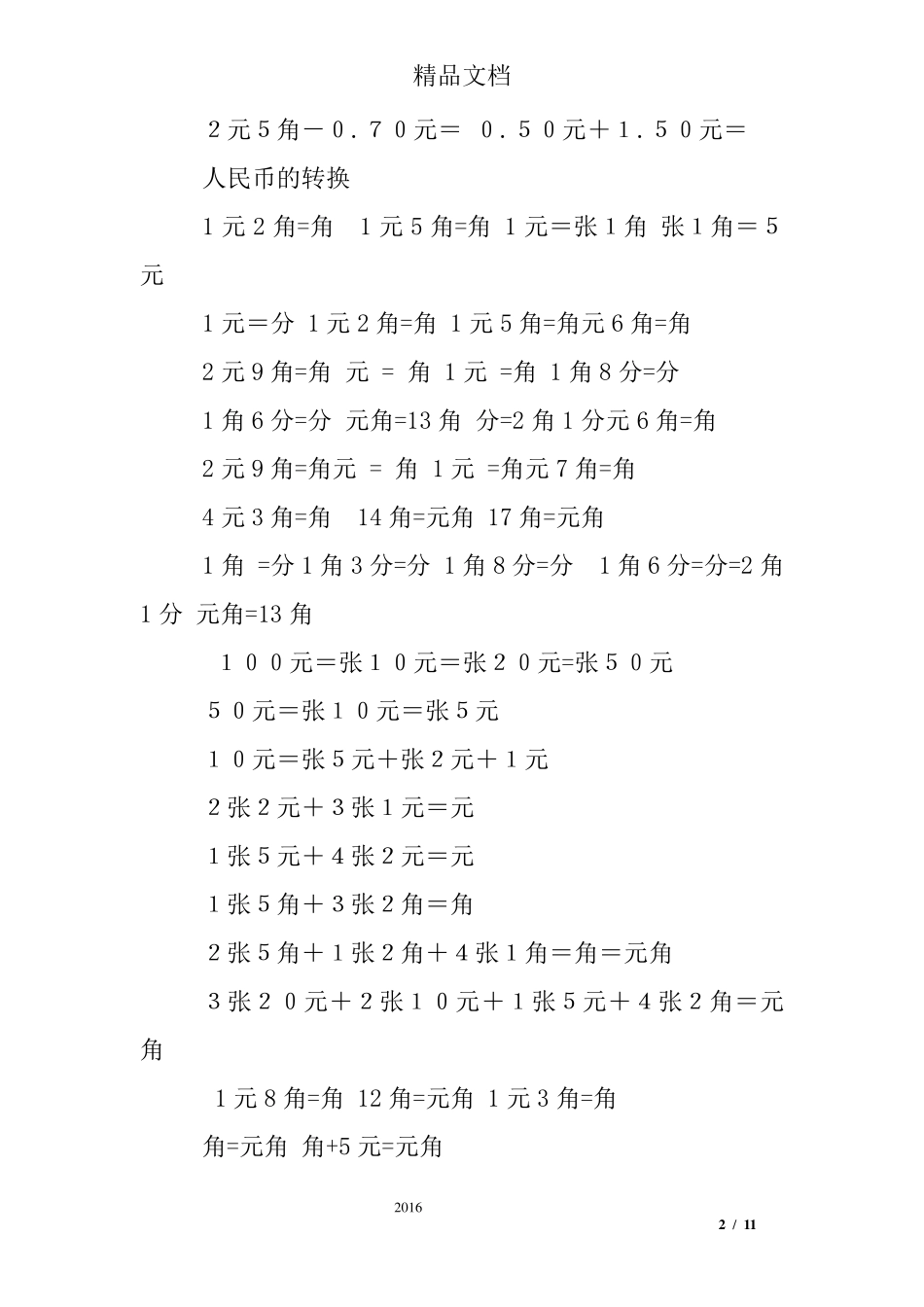 元角分单位换算练习题_第2页