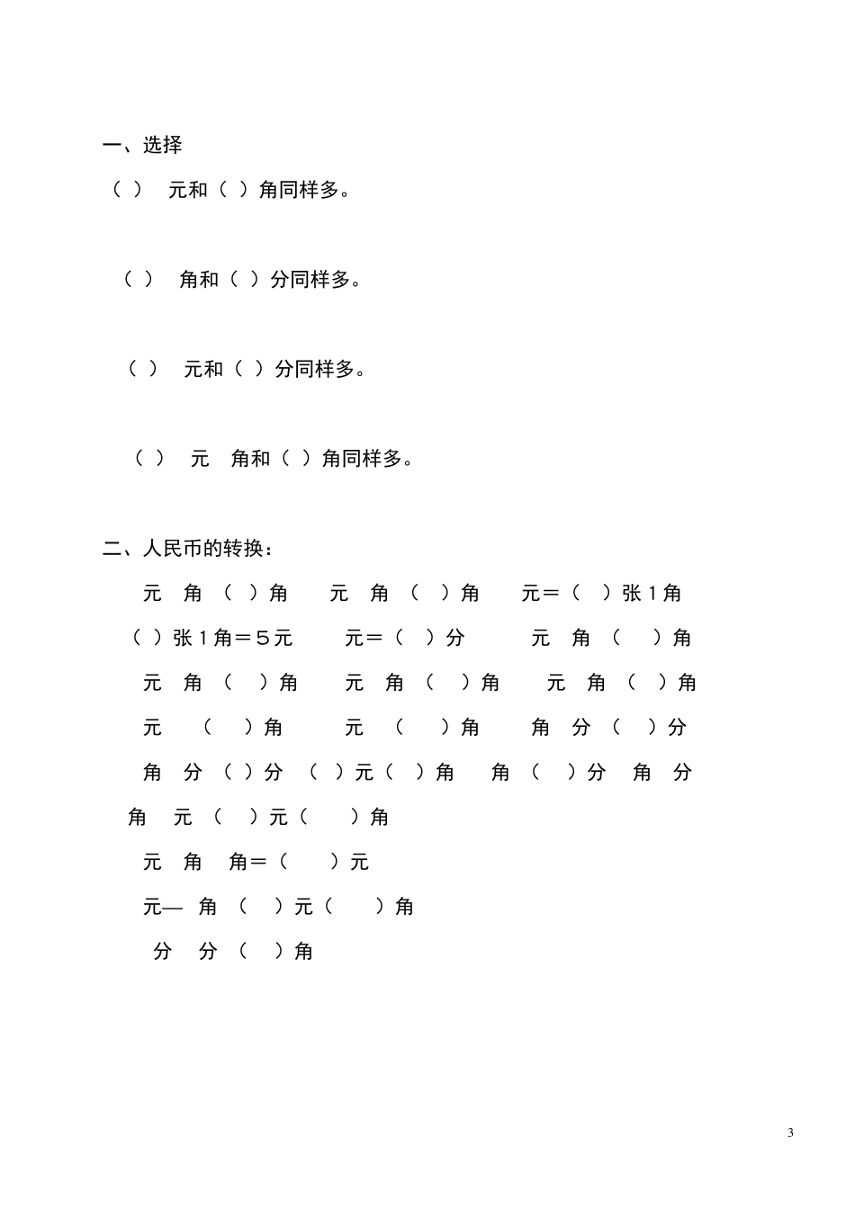 元角分的认识练习题_第3页