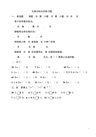 元角分的认识练习题