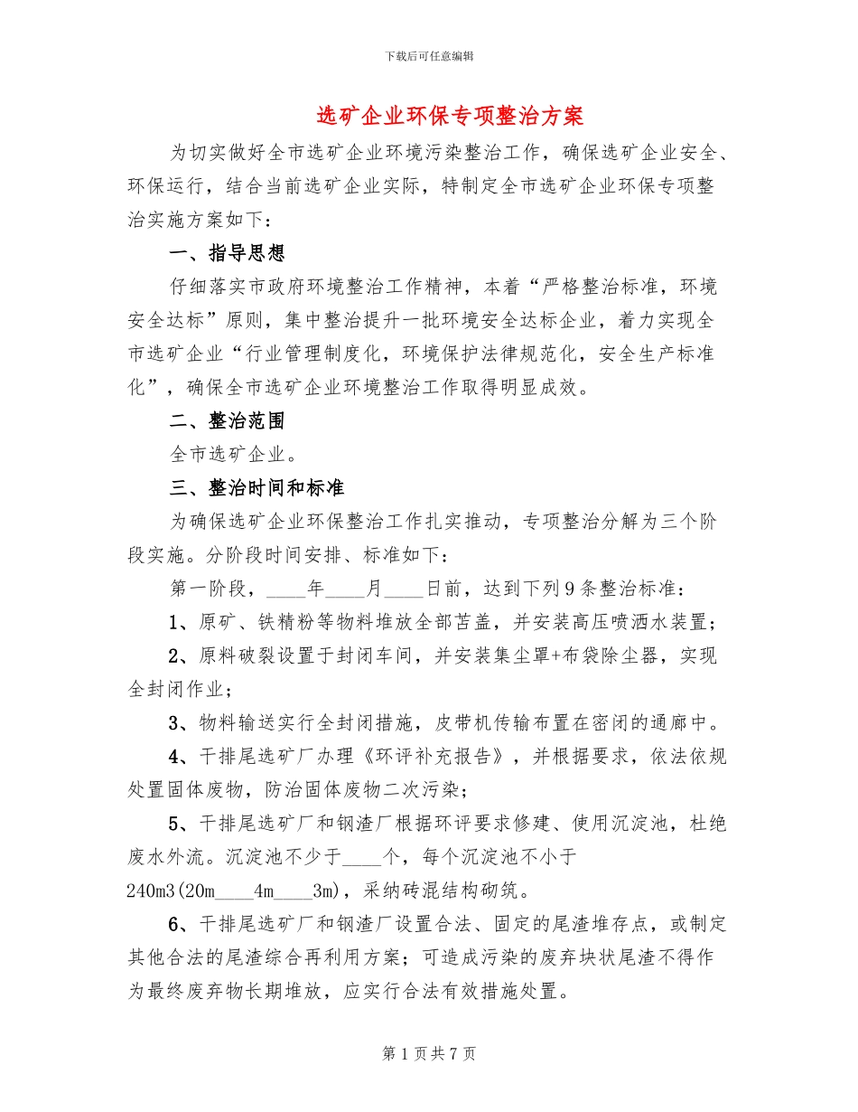 选矿企业环保专项整治方案_第1页