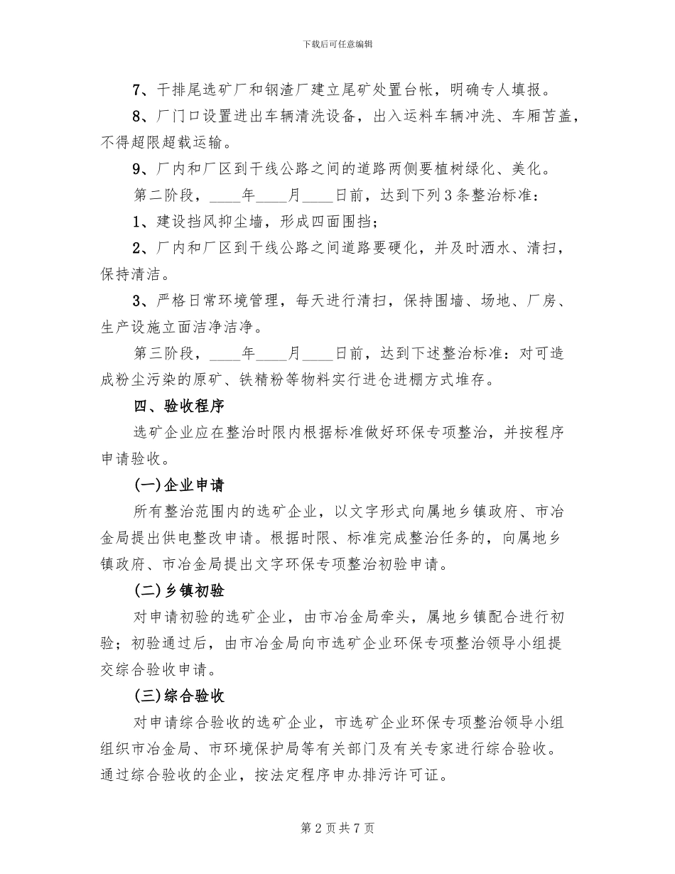 选矿企业环保专项整治方案_第2页
