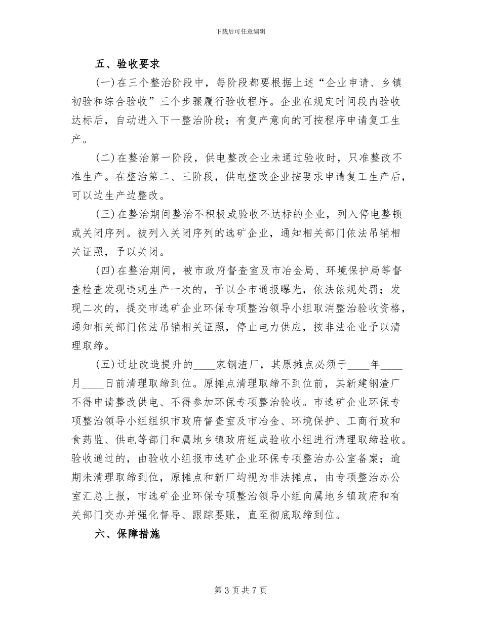 选矿企业环保专项整治方案_第3页