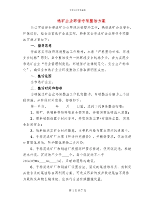 选矿企业环保专项整治方案
