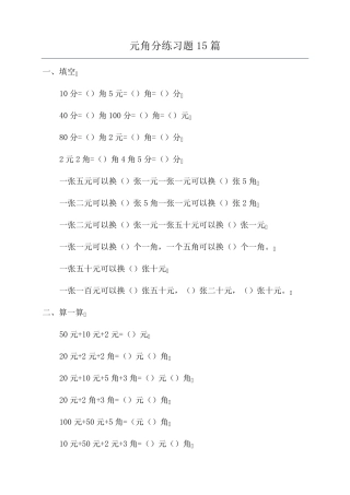 元角分练习题15篇