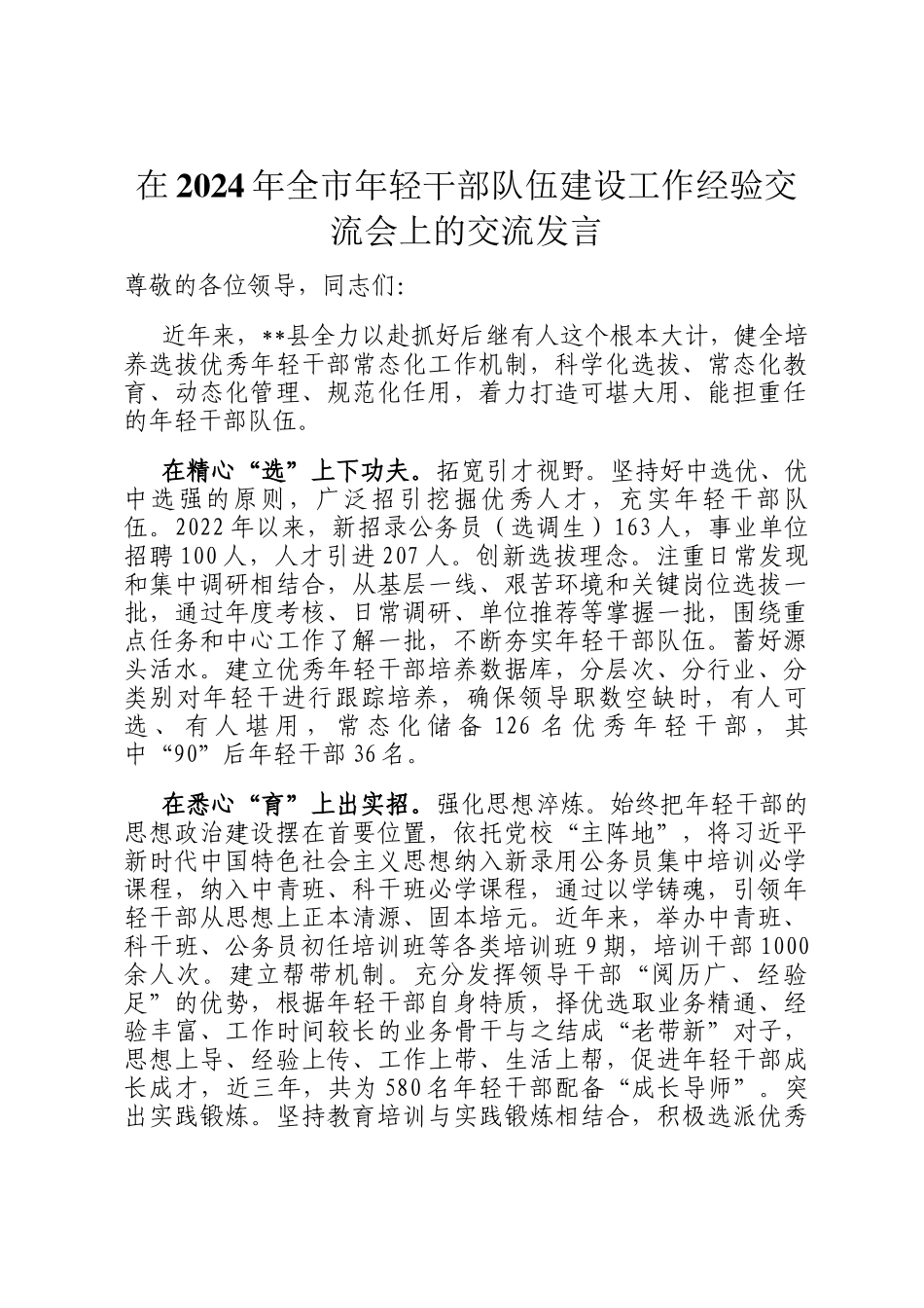 在2024年全市年轻干部队伍建设工作经验交流会上的交流发言_第1页