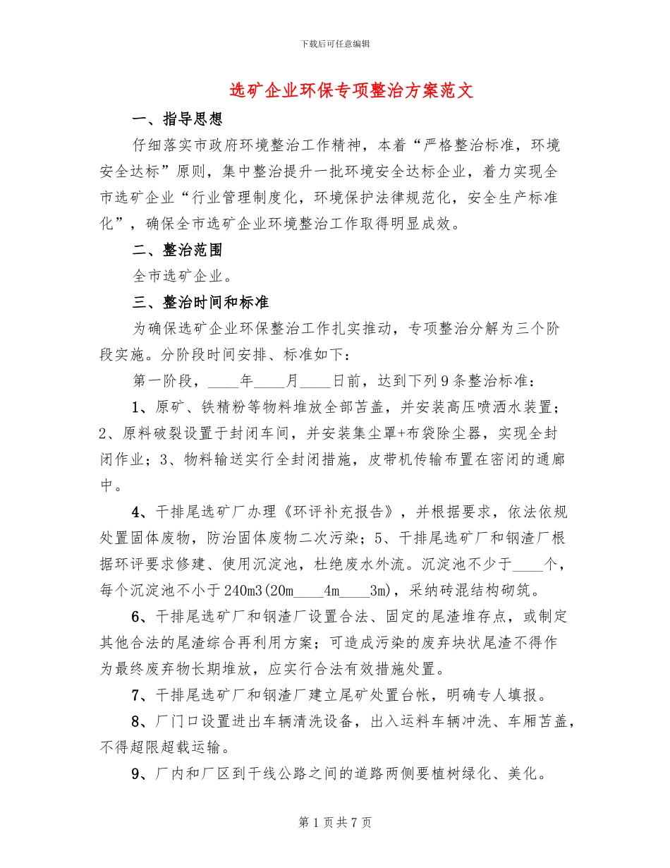 选矿企业环保专项整治方案范文_第1页
