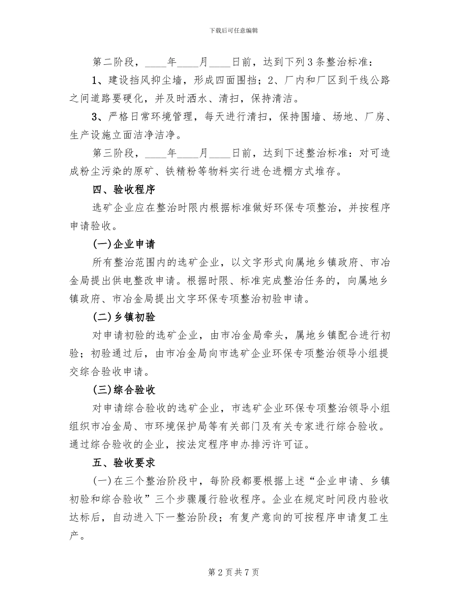 选矿企业环保专项整治方案范文_第2页