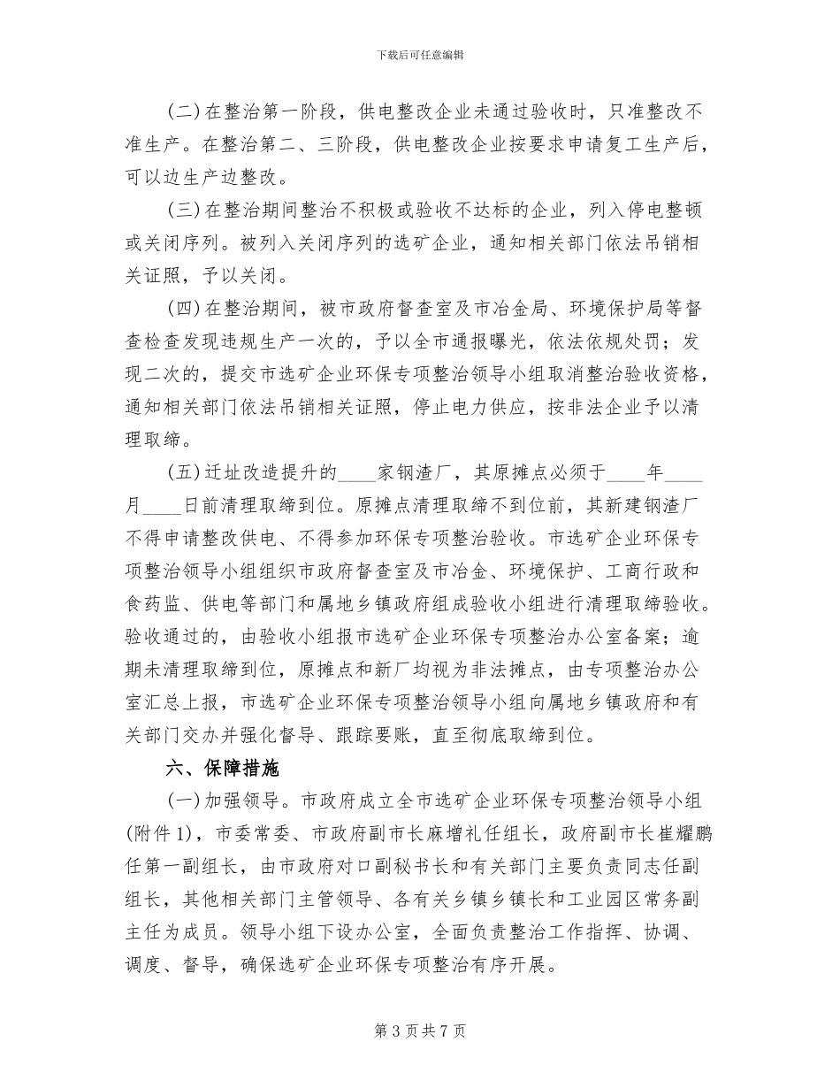 选矿企业环保专项整治方案范文_第3页