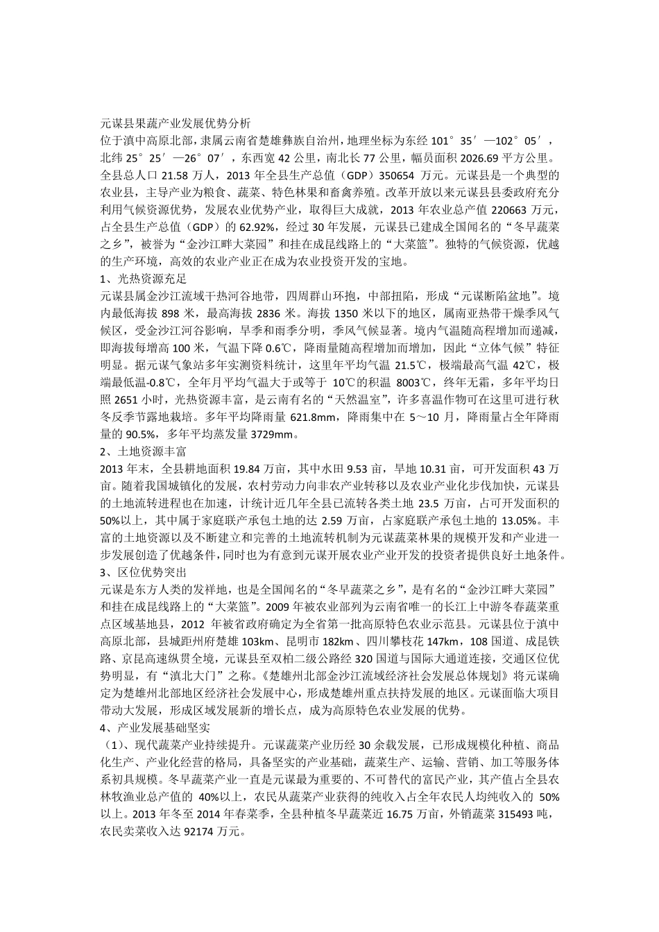 元谋县果蔬产业发展优势分析1_第1页
