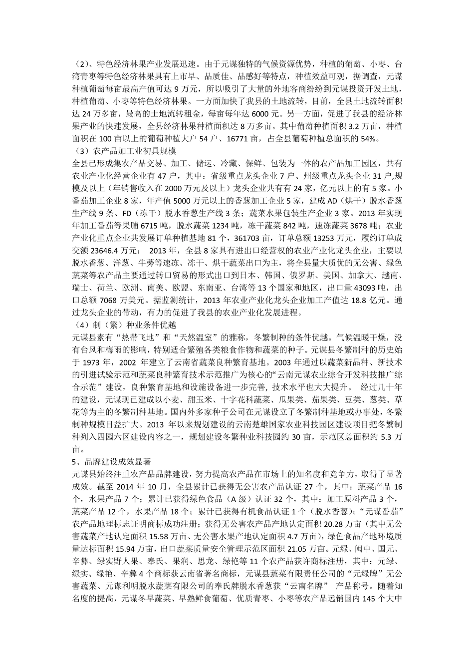 元谋县果蔬产业发展优势分析1_第2页
