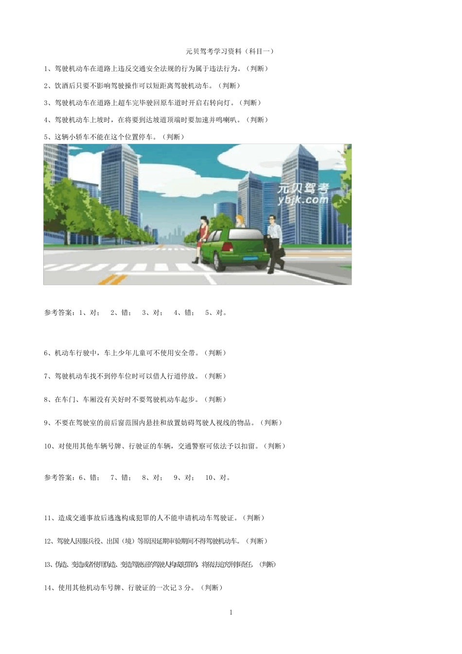 元贝驾考2013科目一题库(1300题)_第1页