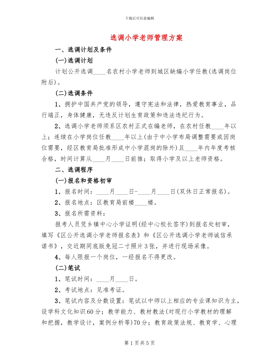 选调小学教师管理方案_第1页