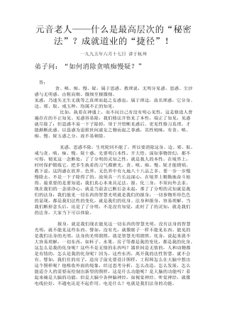 元音老人——什么是最高层次的“秘密法”？成就道业的“捷径”!