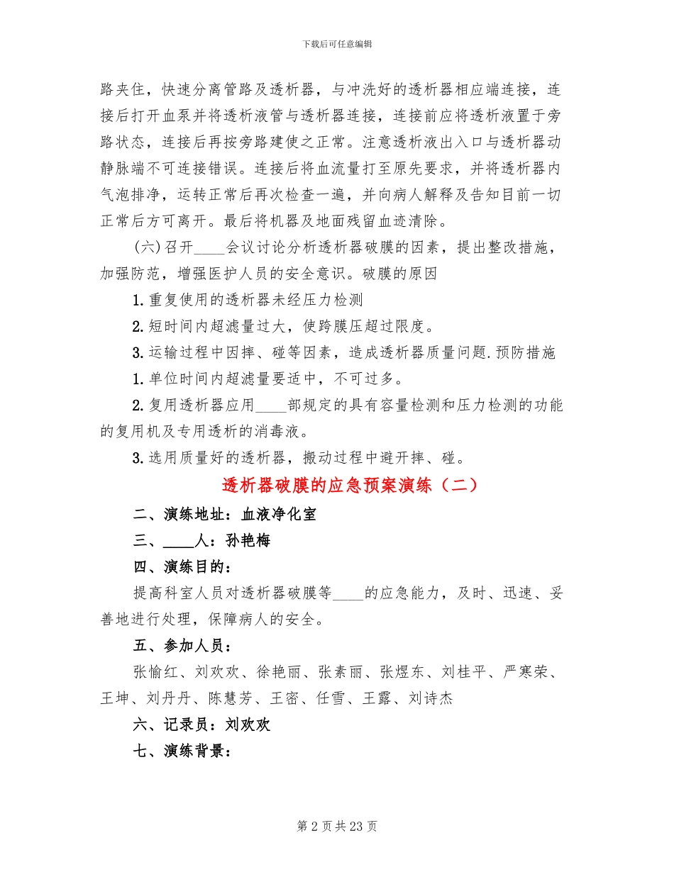 透析器破膜的应急预案演练_第2页