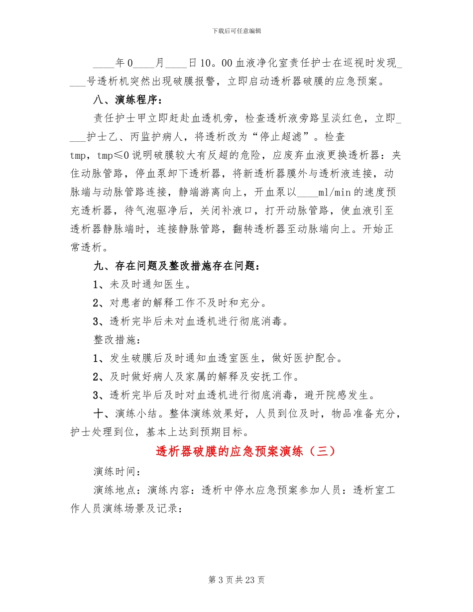 透析器破膜的应急预案演练_第3页