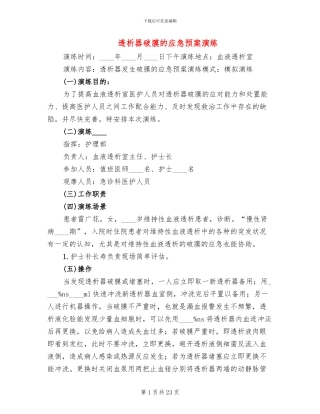 透析器破膜的应急预案演练