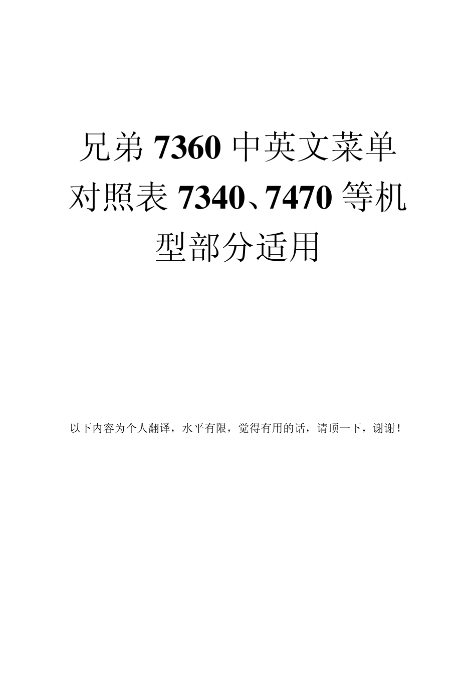 兄弟7360中英文菜单对照表7340、7470等机型部分适用_第1页