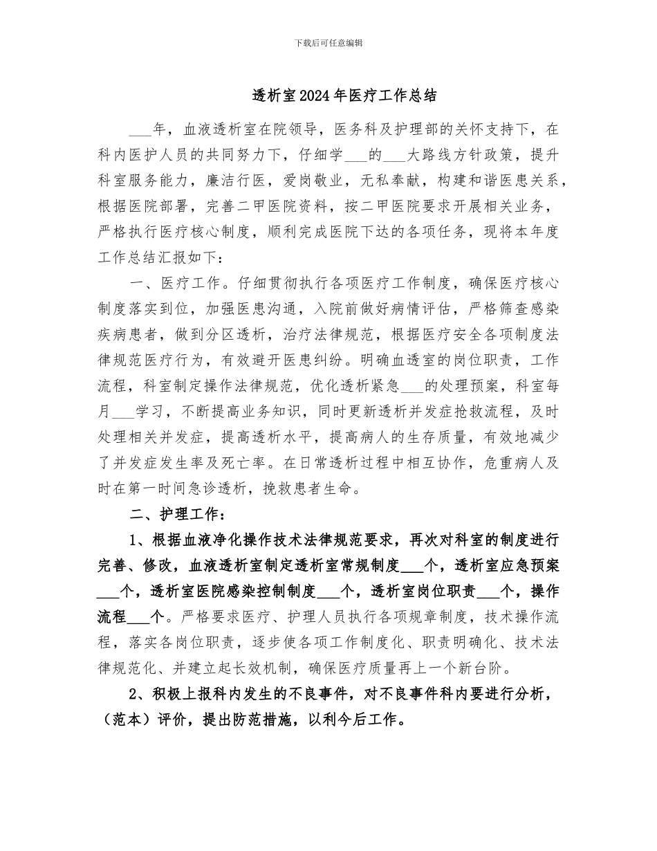透析室2024年医疗工作总结_第1页