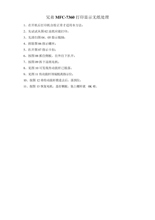 兄弟MFC7360打印显示无纸检修