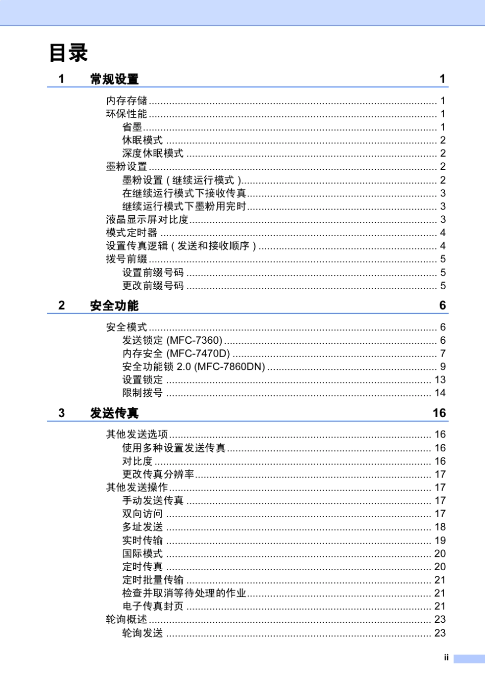 兄弟MFC7360黑白激光多功能一体机使用说明书(高级功能)_第3页