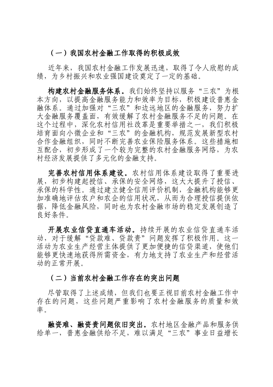 在2024年全市农村金融工作座谈会上的讲话_第2页