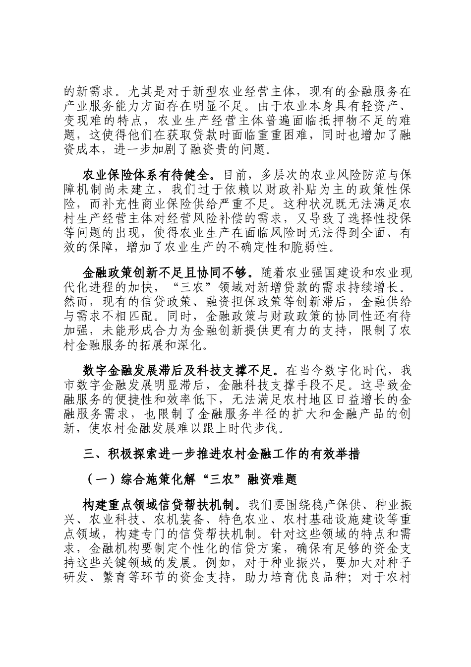 在2024年全市农村金融工作座谈会上的讲话_第3页