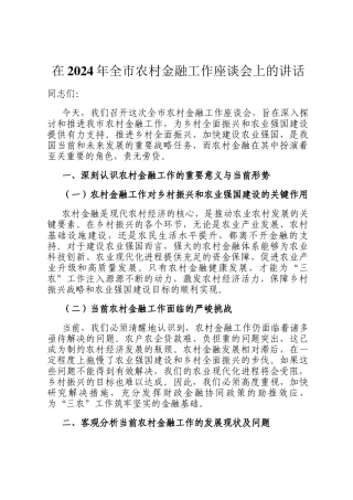 在2024年全市农村金融工作座谈会上的讲话