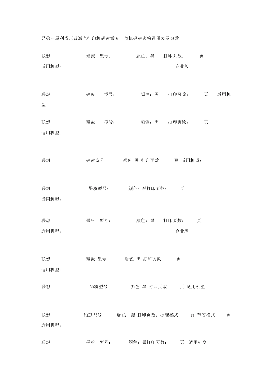 兄弟三星利盟惠普激光打印机硒鼓激光一体机硒鼓碳粉通用表及参数_第1页