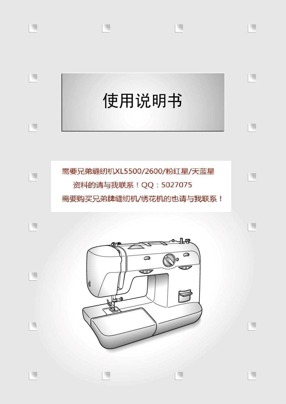 兄弟家用缝纫机xl5500xl2600粉红星天蓝星使用说明书_第1页