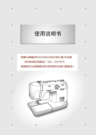 兄弟家用缝纫机xl5500xl2600粉红星天蓝星使用说明书