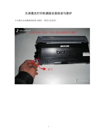 兄弟激光打印机硒鼓全面拆装与维护