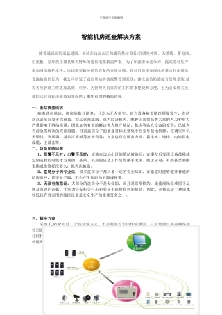 通信基站安防监控系统解决方案