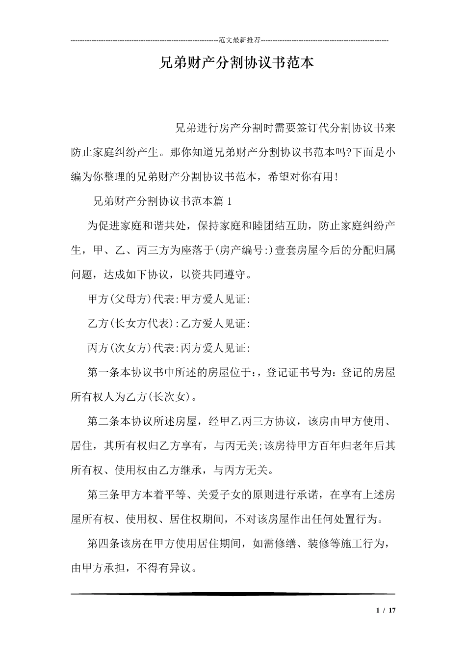 兄弟财产分割协议书范本_第1页