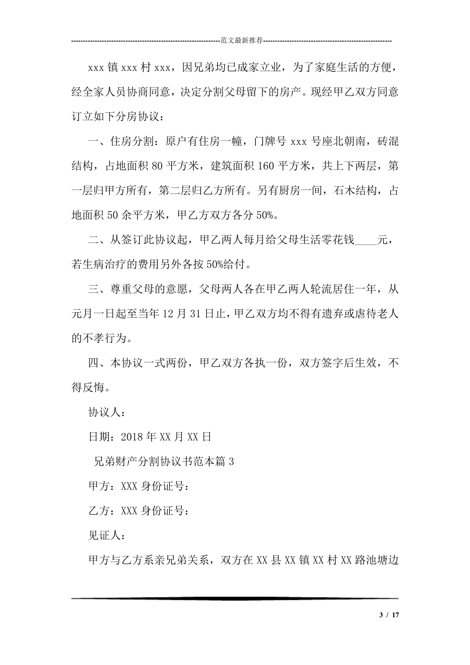 兄弟财产分割协议书范本_第3页