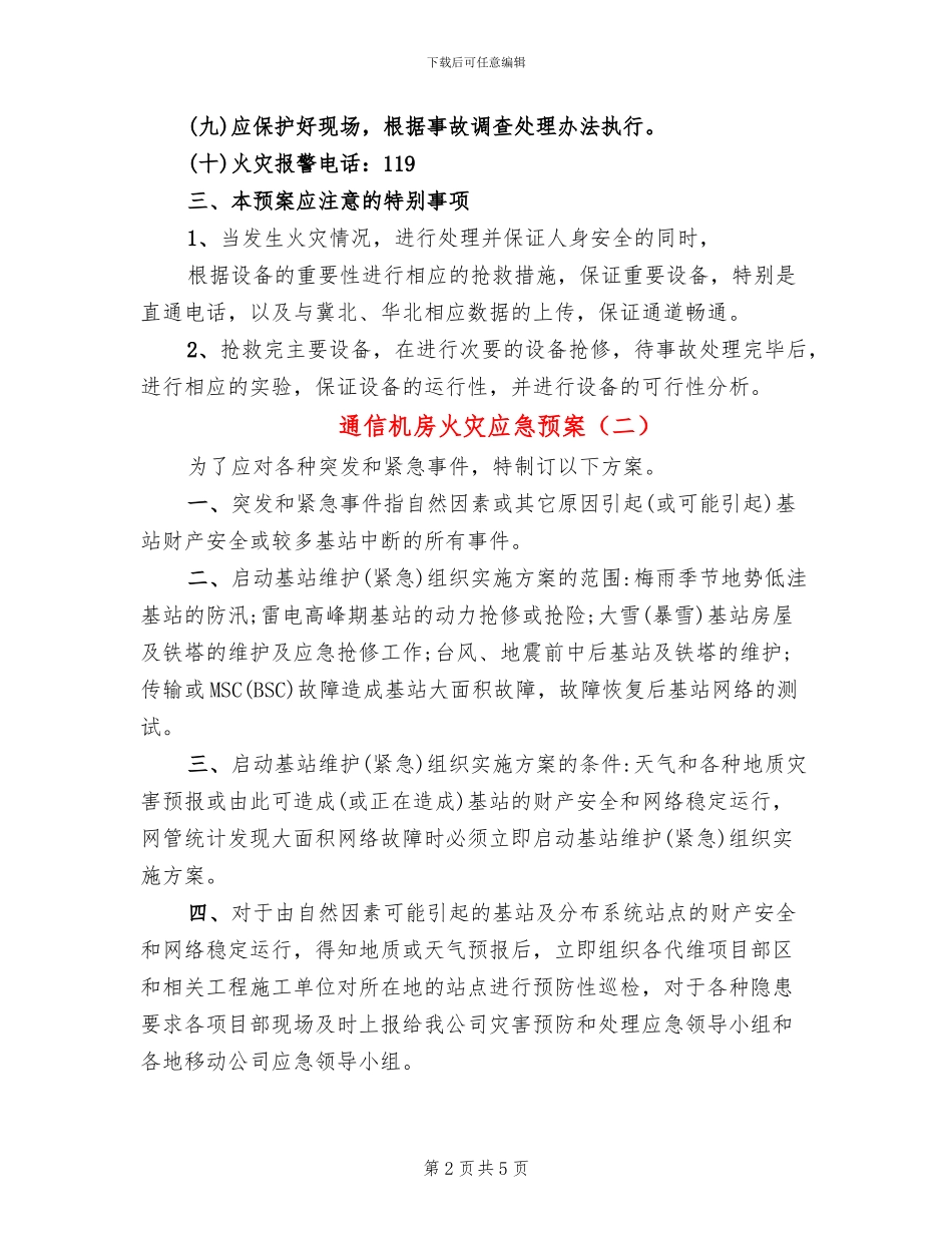 通信机房火灾应急预案_第2页