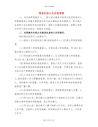 通信机房火灾应急预案