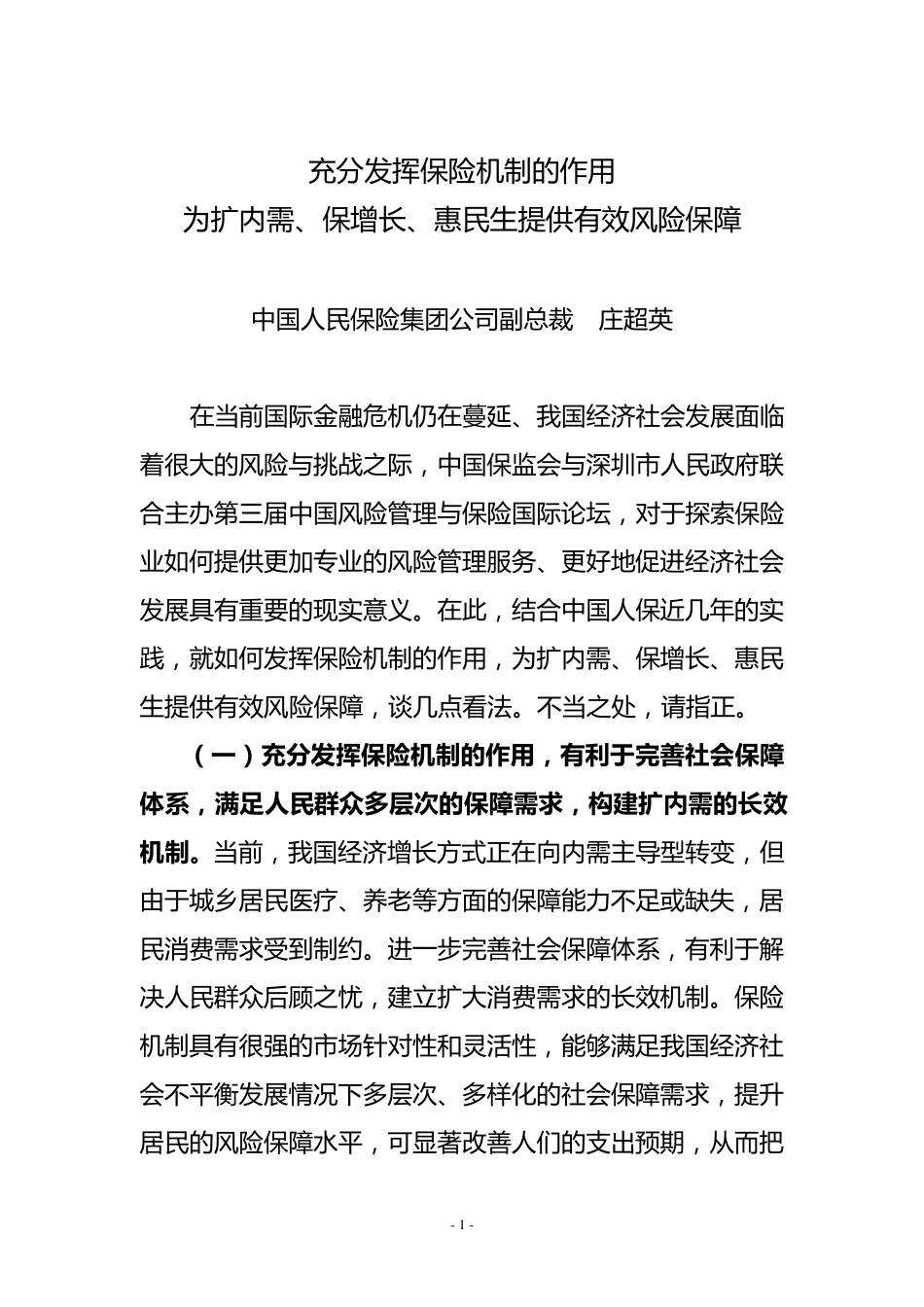 充分发挥保险机制的作用_第1页