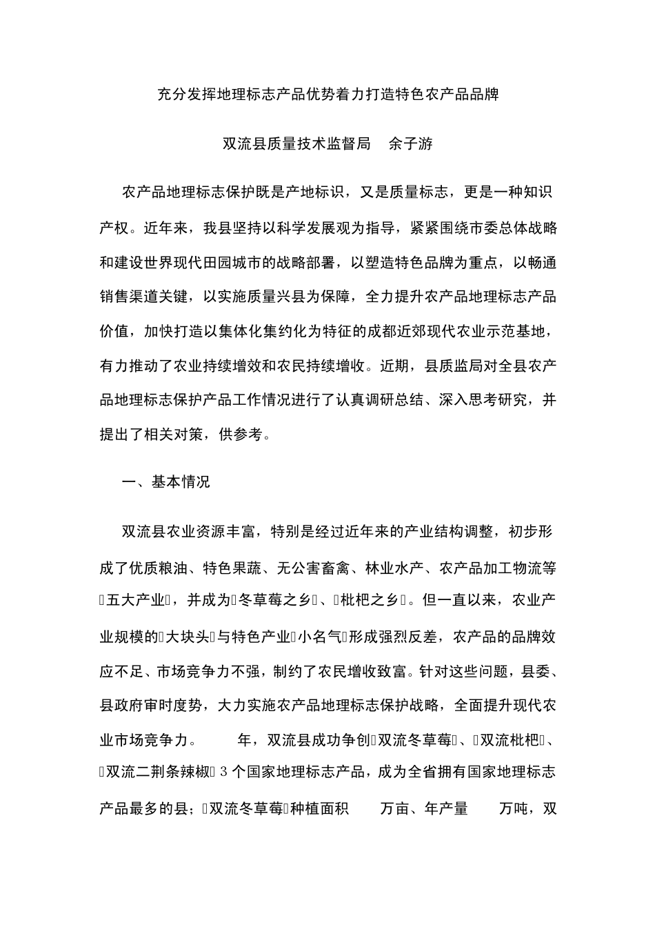 充分发挥地理标志产品优势着力打造特色农产品品牌_第1页