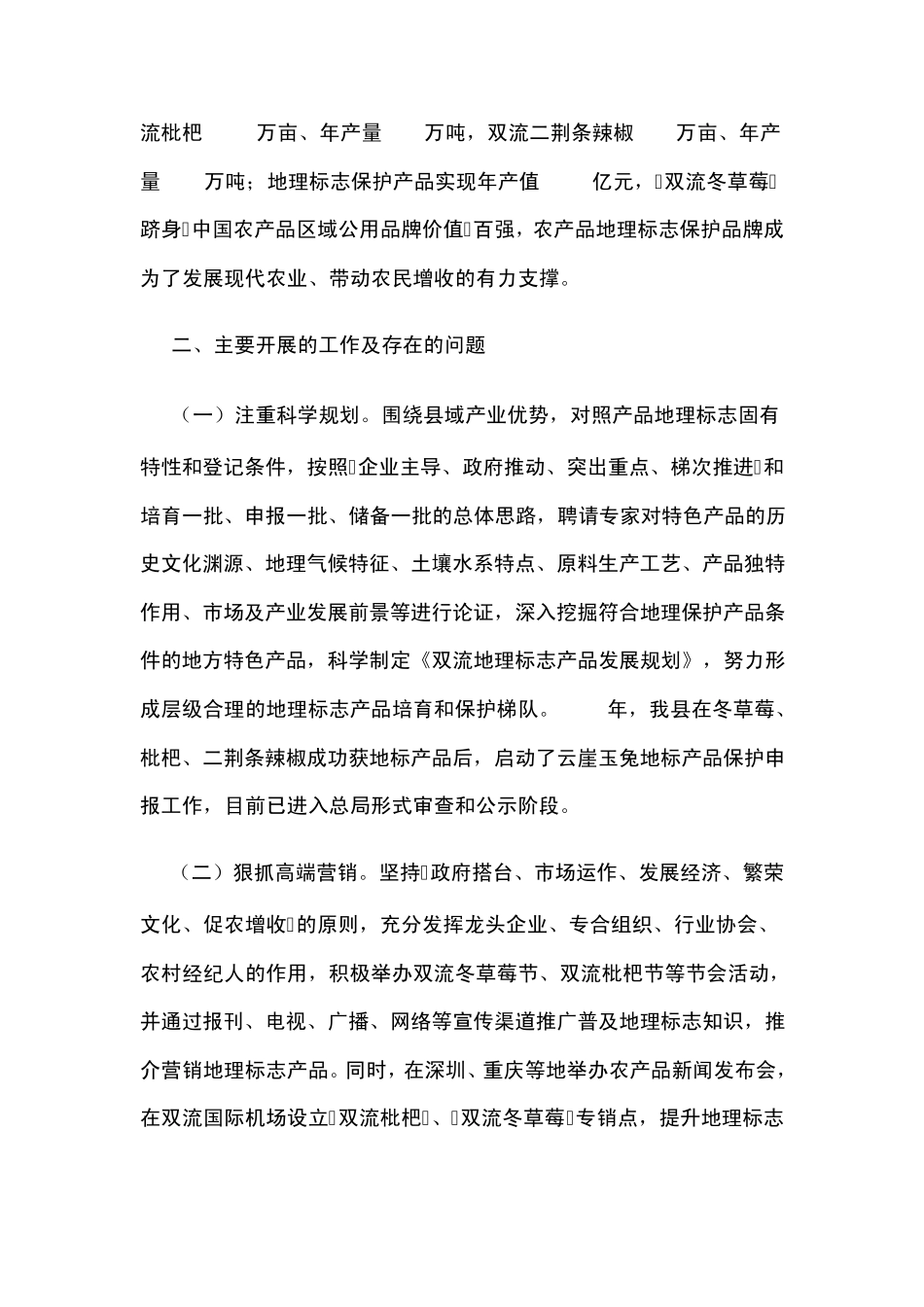 充分发挥地理标志产品优势着力打造特色农产品品牌_第2页