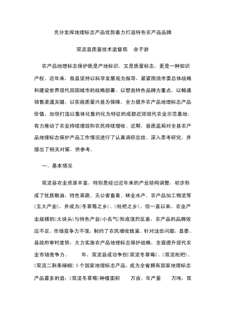 充分发挥地理标志产品优势着力打造特色农产品品牌