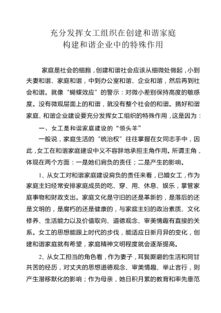 充分发挥女工组织在和谐家庭、和谐企业建设中的特殊作用