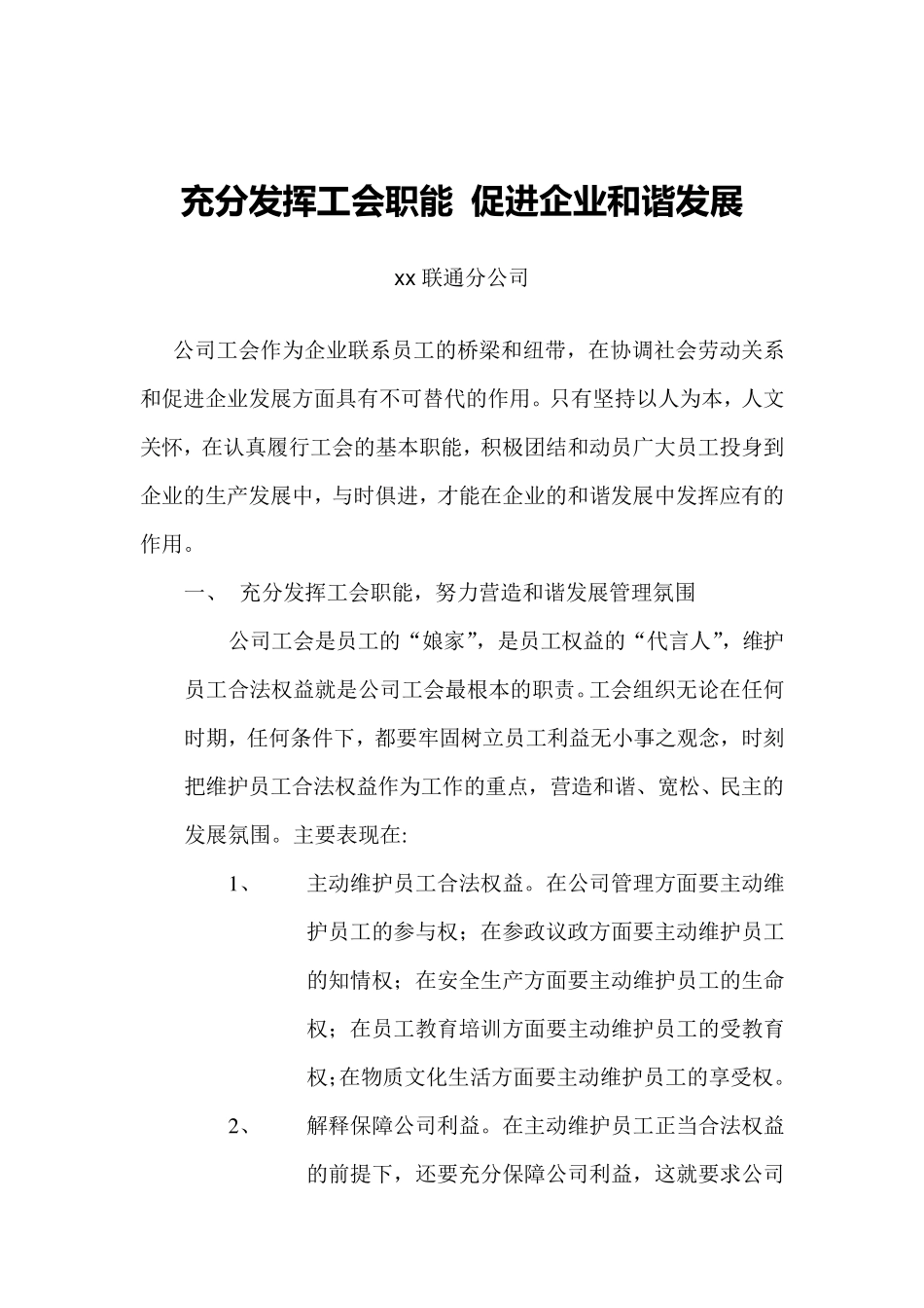 充分发挥工会职能促进企业和谐发展_第1页