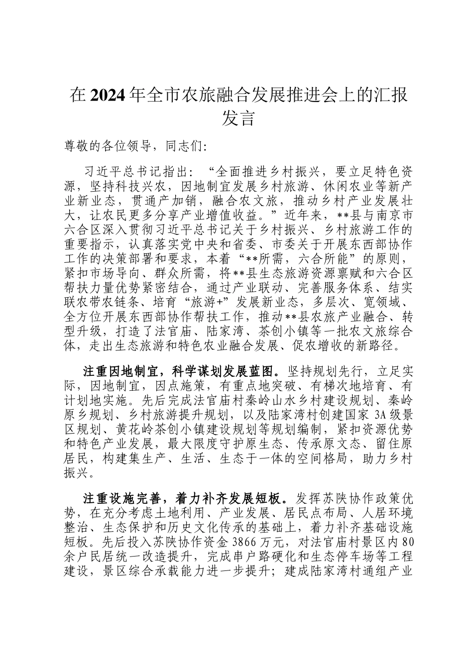 在2024年全市农旅融合发展推进会上的汇报发言_第1页