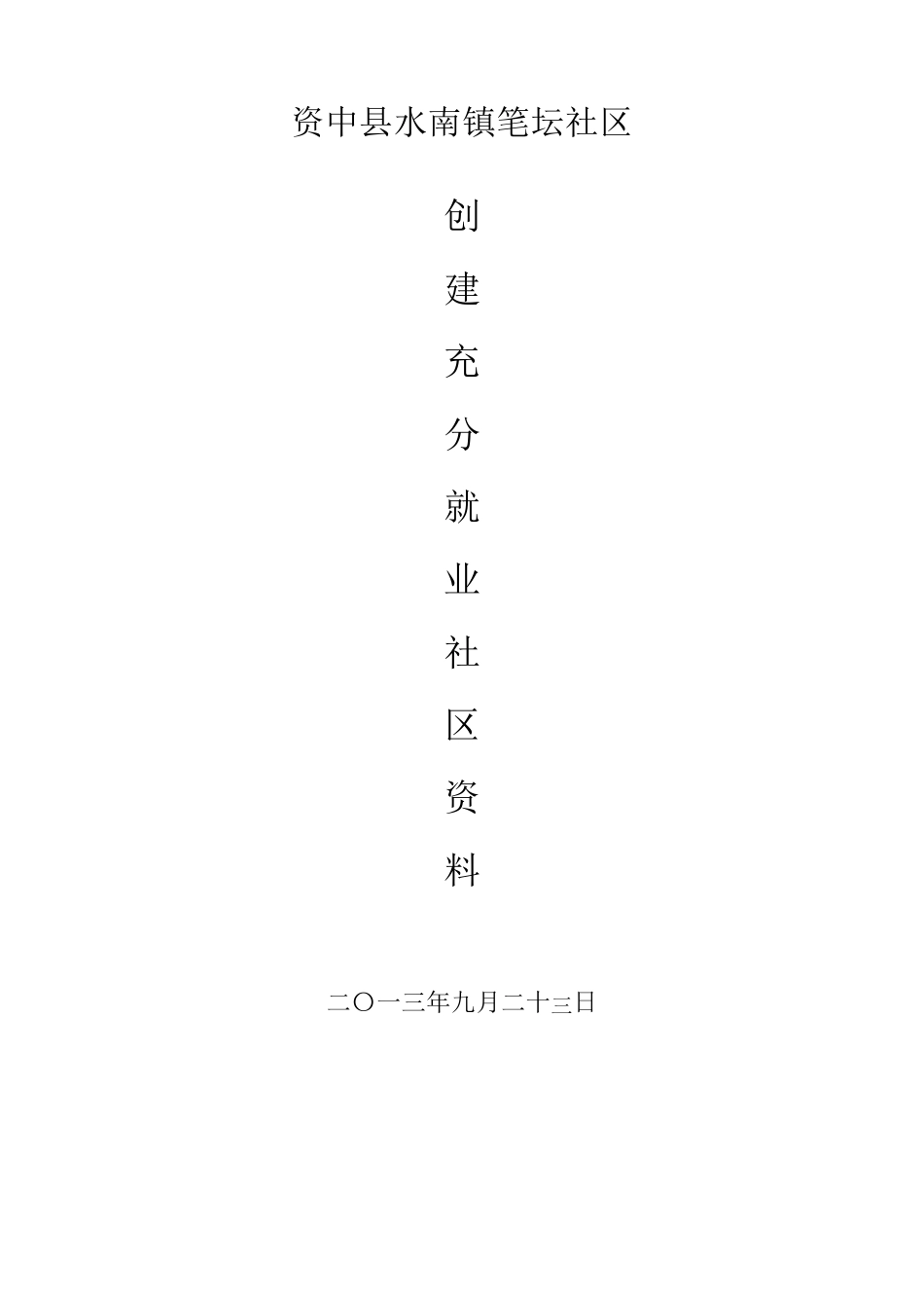 充分就业社区创建资料_第1页